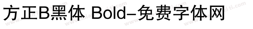 方正B黑体 Bold字体转换